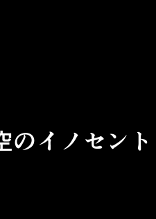 [秋葉凪人] 空のイノセント 第01話 空の羽音I - page 1