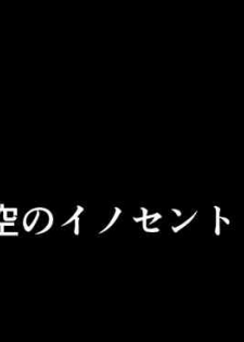 [秋葉凪人] 空のイノセント 第01話 空の羽音I