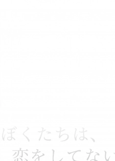 (C96) [Touyoko Surfrider (Fummy)] Bokutachi wa, Koi o Shitenai - page 7
