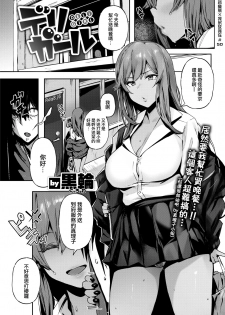 [Kurowa] DELI GIRL [就變態翻譯組一人樣 x 我尻故我在個人漢化#50] [Digital] - page 1