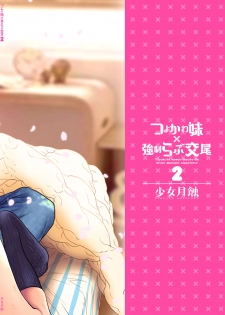 [Shoujo Gesshoku (Shimao Kazu)] Tsuyokawa Imouto x Kyousei Love Koubi 2 - Tuyokute Kawaii Imouto Ga Oreni Mainichi Amaeteru! [Digital] - page 2