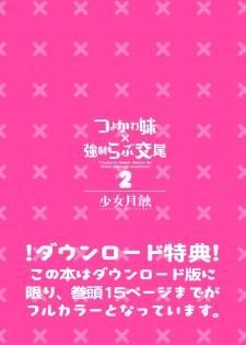 [Shoujo Gesshoku (Shimao Kazu)] Tsuyokawa Imouto x Kyousei Love Koubi 2 - Tuyokute Kawaii Imouto Ga Oreni Mainichi Amaeteru! [Digital] - page 3