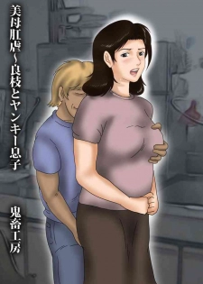[Kichiku Koubou] Bibo Kougyaku ~ Yoshie to Yankee Musuko