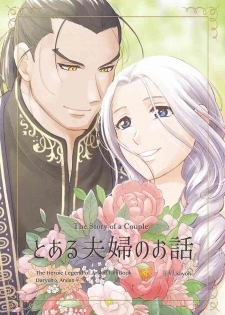 [Hoshikuzu (kayori)] Toaru Fuufu no Ohanashi (Arslan Senki) [Digital]