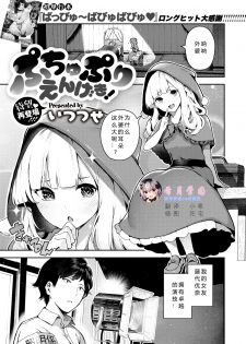 [Itsutsuse] Puchupuri Engeki! (COMIC X-EROS #78) [Chinese] [希月学园汉化组] [Digital] - page 1