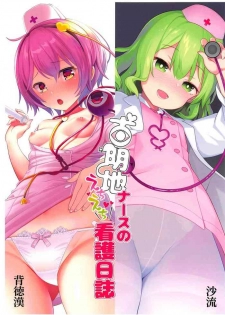 (Shuuki Reitaisai 6) [Haitokukan, IRIOMOTE (Haitokukan, Saryuu)] Komeiji Nurse no Echi Echi Kango Nisshi (Touhou Project)