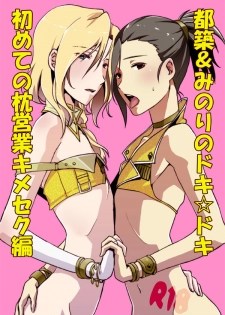 [Shosekido (Matsue)] TsuzuMi no Makura Eigyou Bon (THE iDOLM@STER SideM) [Digital] - page 1