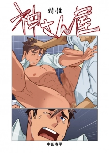 [Gamushara! (Nakata Shunpei)] Kamisanya #3 - #6 [Digital] - page 1