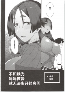 (C96) [Mochinchi (Mo)] Raikou Mama to Ecchi Shinai to Derarenai Heya (Fate/Grand Order) [Chinese] [黎欧x新桥月白日语社] - page 4