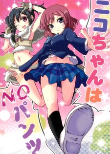 (C89) [TAROTS (Sawano Akira)] Nico-chan wa NO Pantsu (Love Live!) - page 1
