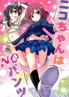 (C89) [TAROTS (Sawano Akira)] Nico-chan wa NO Pantsu (Love Live!)