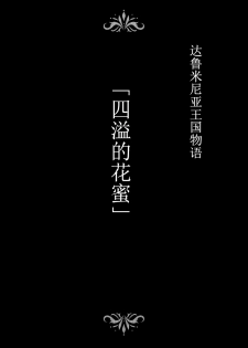 [Studio TAGATA (Yontarou)] Dluminia Oukoku Monogatari Hatsuro no Hanamitsu [Chinese] [不咕鸟汉化组] - page 2