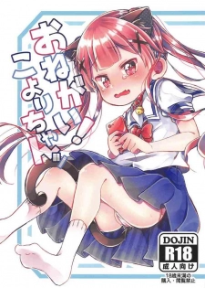 (C96) [Doanobu (Satotuki Tiyo)] Onegai! Koyori-chan (Watashi ni Tenshi ga Maiorita!)