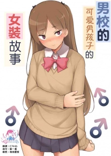 [Yuruyakatou] Danshikou no Kawaii Ko ga Josou Shita Hanashi | 男校的可愛男孩子的女装故事 [Chinese] [瑞树汉化组]