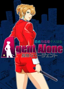 [Mudai Document (Kari (Marron)] Agent Alone ~Kodoku na Agent~ (Agent Aika) [Chinese] [百合勿忘草个人汉化]