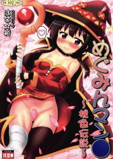 [PNO Group (Hase Yuu)] Megumin Manko ~Momoiro Densetsu~ (Kono Subarashii Sekai ni Syukufuku o!)