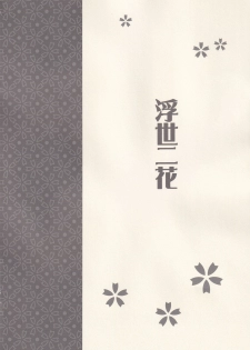 (C80) [MIX-ISM (Inui Sekihiko)] Ukiyo ni Hana (Hanasaku Iroha) - page 3