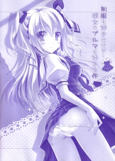 (C90) [Kochunoten, Raspberry Doll (Yuduka, Suzune Mia)] Seifuku mo Suki Dakedo... Kanojo no Buruma mo Suki na Ken (D.C. ~Da Capo~) - page 5