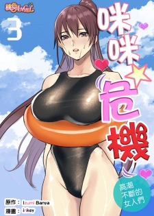 [inkey, Izumi Banya] Pai☆Panic ~Ikasare Tsuzukeru Kanojo-tachi~ 2-5 [Chinese] - page 18