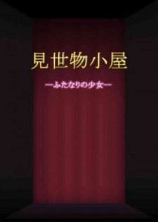 [AgeRatum] Misemonogoya -Futanari no Shoujo-