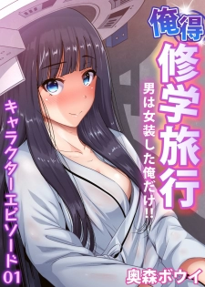 [Okumori Boy] Oretoku Shuugakuryokou ~Otoko wa Jyosou shita Ore dake!! Ch. 30 [Chinese] [沒有漢化] [Digital] - page 4