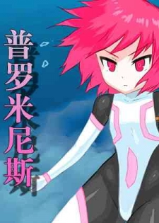 [Banana no Kawa] Senko Senshi Prominence 4 -Kiki! Kaichuu no Teki- | 闪光战士普罗米尼斯4-危机!海中的敌- [Chinese] [不可视汉化]