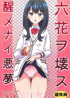 (C95) [Chi-Ra-Rhyzhm (Hidaka Toworu)] Rikka o Kowasu Samenai Akumu (SSSS.GRIDMAN) [Chinese] [新桥月白日语社]