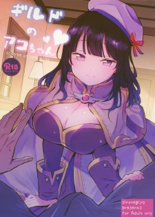 (C96) [Shironegiya (miya9)] Guild no Ako-chan (Ragnarok Online) - page 1