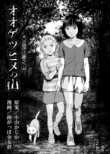 [Amagappa Shoujogun] Oogetsuhime no Yama 丨 大宜都比賣之山 (Ryona King Vol. 4) [Chinese] [沒有漢化] - page 4