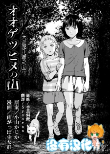 [Amagappa Shoujogun] Oogetsuhime no Yama 丨 大宜都比賣之山 (Ryona King Vol. 4) [Chinese] [沒有漢化] - page 3