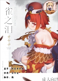 (C96) [Chideji (Oyaji)] Suzume no Namida (Fate/Grand Order) [Chinese] [靴下汉化组] - page 1