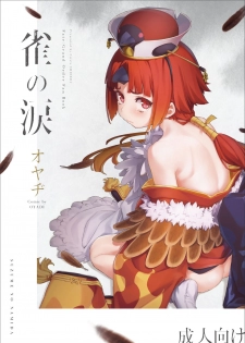 (C96) [Chideji (Oyaji)] Suzume no Namida (Fate/Grand Order) [Chinese] [靴下汉化组] - page 2