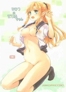 (C96) [Hachiouji Kaipan Totsugeki Kiheitai (Makita Yoshiharu)] Himitsu no Elf-chan