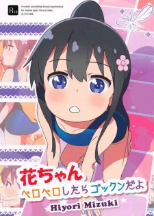 (SC2019 Autumn) [Hiyorimi no Sora (Hiyori Mizuki)] Hana-chan Peropero Shitara Gokkun dayo (Watashi ni Tenshi ga Maiorita!)