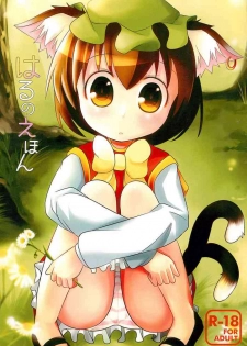 (Yuumei Sakura) [Nyaa. to Hidamari (Takamoto Akisa)] Haru no Ehon (Touhou Project)