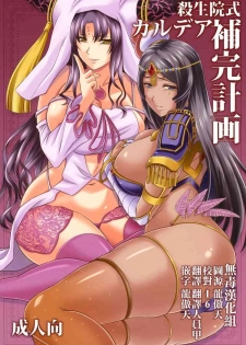 (C96) [Zvizva-Dan (Forester)] Sessyoinshiki Chaldea Hokan Keikaku (Fate/Grand Order) [Chinese] [无毒汉化组]