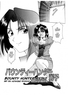 [Hoshino Ryuichi] Bounty Hunter Reiko (Injoku no Utage) [English] [CopyOf] [Decensored] - page 2
