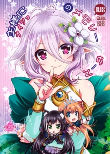 (SC2019 Summer) [PLUM (Kanna)] Aruji-sama ni Naisho no Memory Piece (Princess Connect! Re:Dive) [Chinese] [無邪気漢化組] - page 1