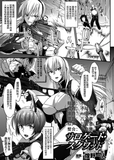 [Fan no Hitori] Surrogate Squad (Bessatsu Comic Unreal Ningen Bokujou Hen Vol. 2) [Chinese] [不咕鸟x这很恶堕汉化组] [Digital] - page 1