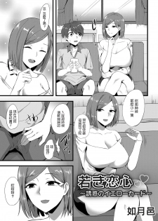 [Kisaragi Yuu] Wakaki Koigokoro ~Yuuwaku no Yellow Card~ (COMIC Magnum Vol. 126) [Chinese] - page 3