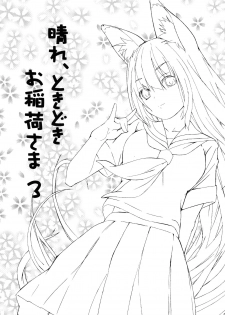 (C73) [Senpenbankashiki (DATE)] Hare, Tokidoki Oinari-sama 3 (Wagaya no Oinari-sama.) [Chinese] [逃亡者x新桥月白日语社汉化] - page 3