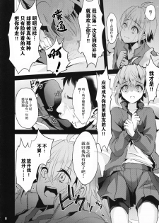 (C92) [Kome Nouka (Komezawa)] Kimi no Kareshi ni Naru Hazu datta. 1 [Chinese] [黑暗月光石] - page 7