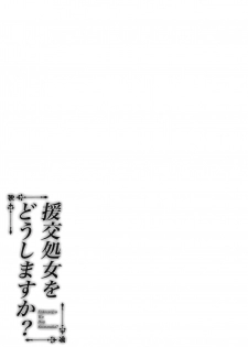 (COMIC1☆16) [Fujiya (Nectar)] Enkosyojyo Wo Dou Shimasuka? [English] [Otokonoko Scans] - page 20
