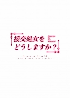 (COMIC1☆16) [Fujiya (Nectar)] Enkosyojyo Wo Dou Shimasuka? [English] [Otokonoko Scans] - page 22