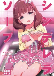 (C96) [Natsu no Umi (Natsumi Akira)] Cinderella Soap -case 04- Mayu (THE IDOLM@STER CINDERELLA GIRLS) - page 1