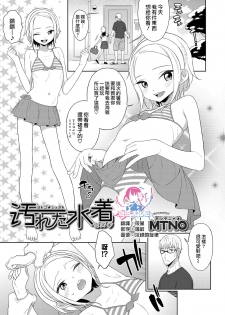 [MTNO] Yogoreta Mizugi | 被弄脏的泳装 (Otokonoko HEAVEN Vol. 46) [Chinese] [瑞树汉化组] [Digital] - page 1