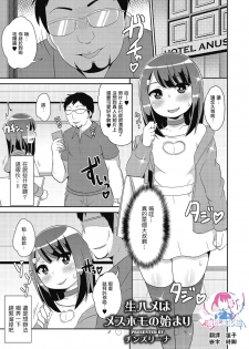 [Chinzurena] Nama Hame wa Mesu Homo no Hajimari (Shikotama) [Chinese] [瑞树汉化组] [Digital] - page 1