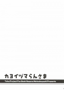 (Reitaisai 14) [I’m (Matsubayashi Nagana)] Kayoizuma Ran-sama (Touhou Project) [Chinese] [純狐馬麻漢化] - page 26