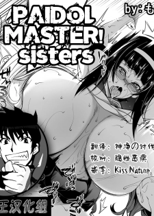 [Momiyama] P@idol m@ster! Sisters (COMIC MILF 2019-04 Vol. 47) [Chinese] [鬼畜王汉化组] [Digital] - page 1