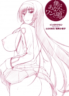 [Ishigaki Takashi] Boku wa Anata ni Wan to Naku (Toranoana Tokuten Shousasshi) - page 1